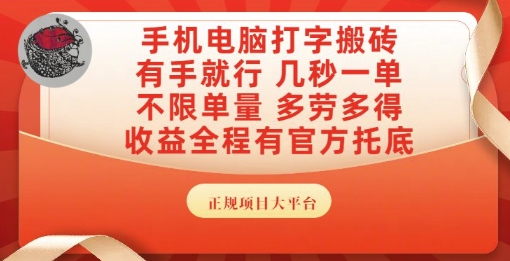 手机电脑打字搬砖，副业可发展主业来做蓝海项目，有手就行，几秒一单，不限单量，多劳多得 - 冒泡网赚