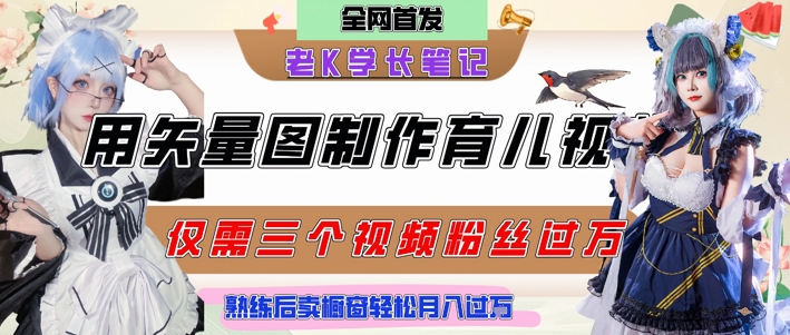 用矢量图制作育儿知识，条条爆款，每条点赞破万，实操仅需10分钟，卖育儿资料轻松月入过1W - 冒泡网赚