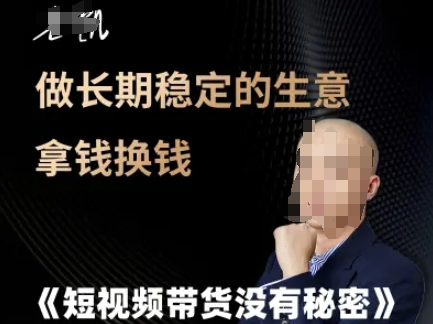 短视频带货没有秘密，做长期稳定的生意拿钱换钱 - 冒泡网赚