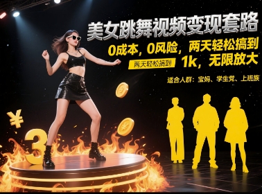 美女跳舞视频变现套路，0 成本 0 风险，两天轻松搞到 1k，无限放大 - 冒泡网赚