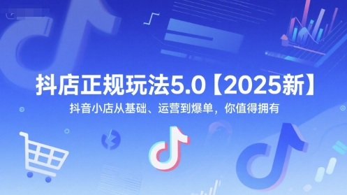 抖店正规玩法5.0【2025新】抖音小店从基础、运营到爆单，你值得拥有 - 冒泡网赚