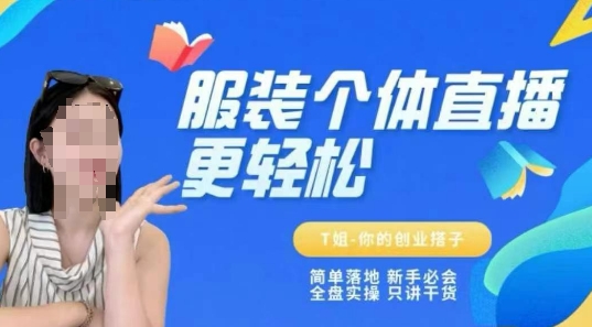 个体直播保姆级教程，简单落地、新手必学、全盘实操、只讲干货 - 冒泡网赚