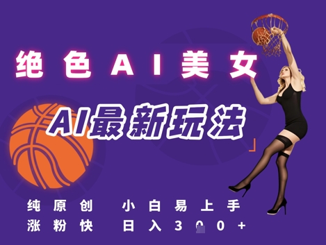 引流秘籍，AI美女绝美视屏，打造纯原创视屏，小白轻松掌握流量密码，日入3张 - 冒泡网赚