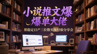 小说推文爆单大佬稳定日产三位数实操经验分享会 - 冒泡网赚