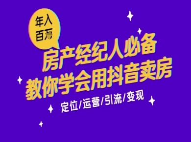 7天学会抖音卖房：从月薪5千到年入百W，新时代房产经纪人必备技能 - 冒泡网赚