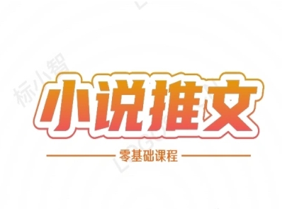 小说推文全流程课程-小说推文零基础教程 - 冒泡网赚