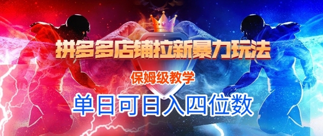 悟空直搜拼多多店铺拉新暴力玩法，保姆级教学，单日可入四位数 - 冒泡网赚