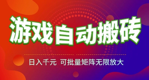 游戏全自动搬砖项目，日入1k，可批量矩阵无限放大 - 冒泡网赚