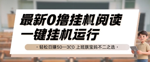 最新0撸挂G阅读，无需任何操作，一键挂机运行 轻松日入50—3张，上班族宝妈不二之选 - 冒泡网赚