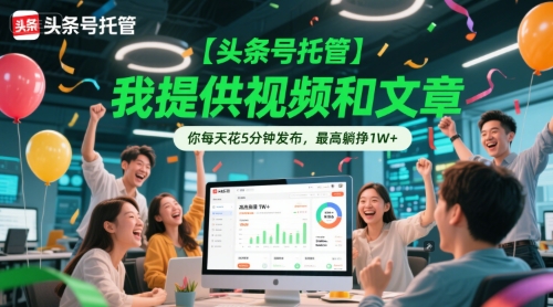 【头条号托管 】我提供视频和文章，你每天花5分钟发布，最高躺挣1W+ - 冒泡网赚