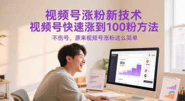 视频号涨粉新技术，视频号快速涨到100粉方法，不伤号，原来视频号涨粉这么简单 - 冒泡网赚