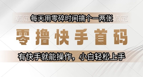 零撸快手首码，每天用零碎时间搞个一两张，有快手就能操作小白轻松上手 - 冒泡网赚