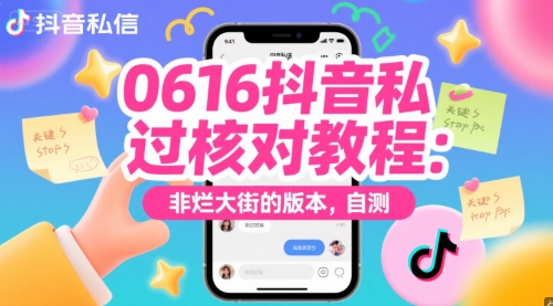 0616抖音私信过核对教程：非烂大街的版本，自测 - 冒泡网赚