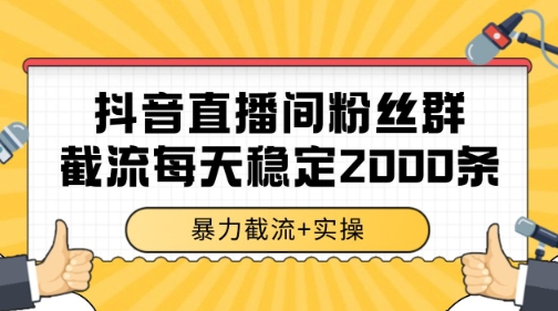 抖音直播间粉丝群暴力截流，一台电脑每天稳定2000条数据 - 冒泡网赚