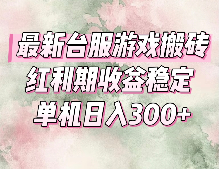 最新台服游戏搬砖，红利期收益高稳定，操作简单，小白闭眼入。 - 中创网