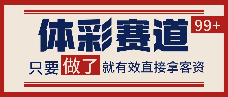 小红书某音体彩赛道引流获客 自热矩阵日引200+ - 福缘创业网