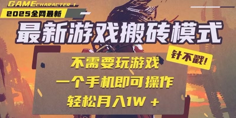 25年最新独家游戏搬砖，全自动挂机，不需要玩游戏，单手机操作日入300+ - 福缘创业网