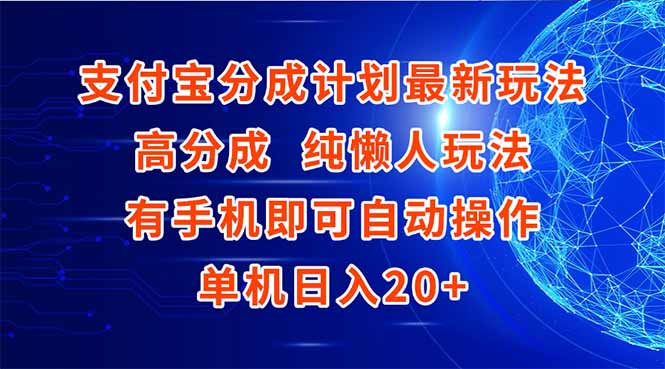 支付宝分成计划最新玩法，高成分 纯懒人玩法，有手机即可操作 单机日入20+ - 中创网