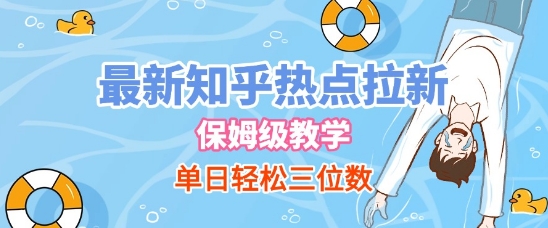 最新知乎热点拉新，保姆级玩法，单日轻松日入三位数 - 冒泡网赚