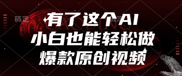 有了这个AI，小白也能轻松做爆款原创视频 - 冒泡网赚