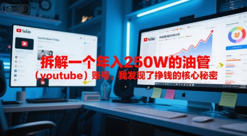 付费文章：拆解一个年入250W的油管（youtube）账号，我发现了挣钱的核心秘密 - 冒泡网赚
