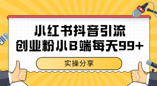 小红书抖音创业粉，小B端粉自热 日引99+的一个玩法 - 冒泡网赚
