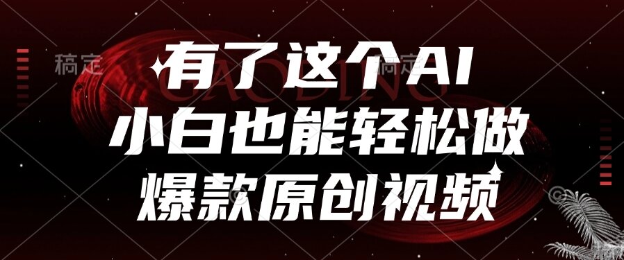 有了这个AI，小白也能轻松做爆款原创视频 - 中创网