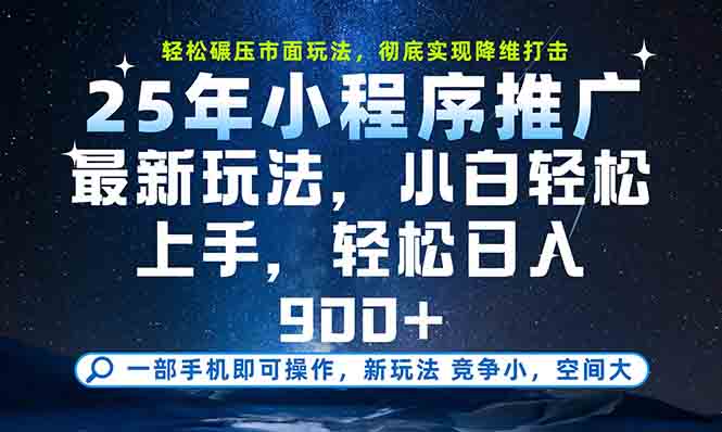 一部手机轻松月入20000+，25年最新小程序玩法教学，小白轻松上手 - 中创网