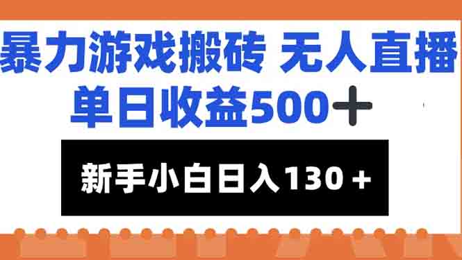 暴力游戏搬砖无人直播，单日收益500+，新手小白也能日入100+ - 中创网