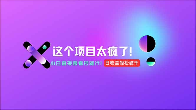 用AI工具无脑生成，小白零成本操作，轻松日入1000+，现在入局正当时！ - 中创网