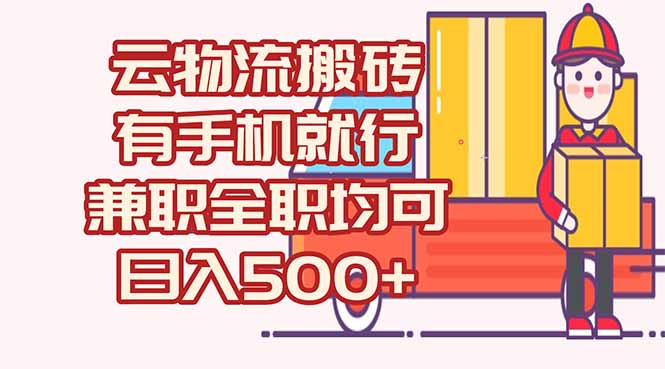 数字化线上物流，不需要有车，不需要司机，每天500+，兼职全职都可以 - 中创网