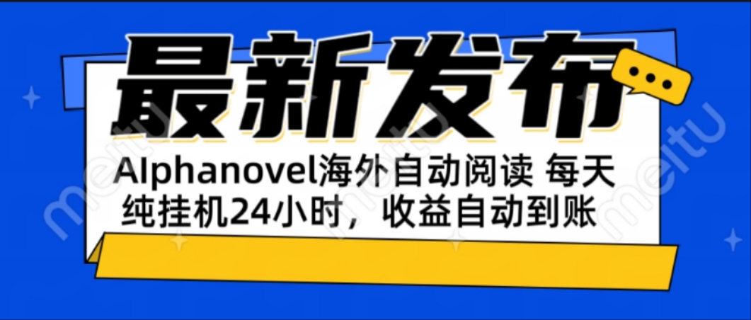 AIphanovel自动阅读：24小时躺赚美金攻略，不需要人工干预，单电脑每天... - 中创网