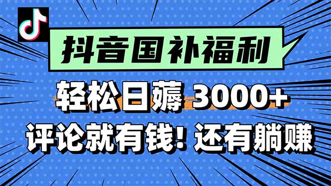 一天轻松3000+，薅抖音国补福利！评论就有钱，还有额外躺赚！ - 中创网