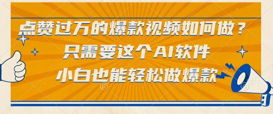 点赞过万的爆款视频如何做？只需要这个AI软件，小白也能轻松做爆款 - 中创网