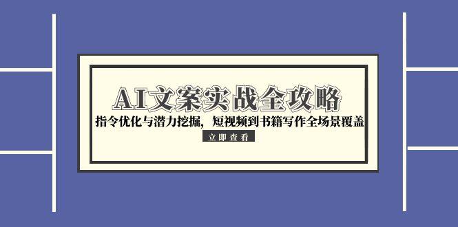 AI文案实战全攻略，指令优化与潜力挖掘，短视频到书籍写作全场景覆盖 - 中创网