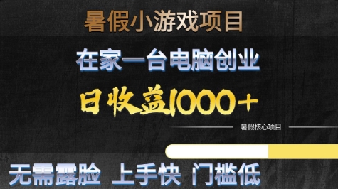 暑假小游戏项目，在家一台电脑创业，日收益1k+，无需露脸，上手快门槛低 - 冒泡网赚