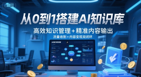 从0到1搭建AI知识库，高效知识管理+精准内容输出，流量收割+内容变现双闭环 - 冒泡网赚