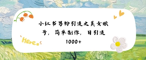 小红书男粉引流项目之美女账号6，简单制作，条条爆款原创，不违规 - 冒泡网赚