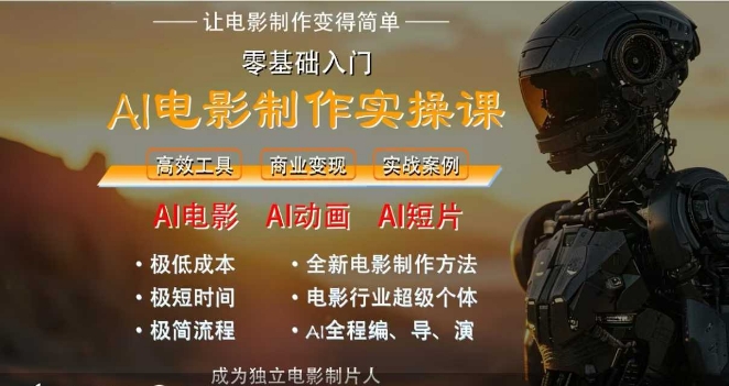 AI电影制作实操课，人人都能做电影，一台电脑全搞定 - 冒泡网赚