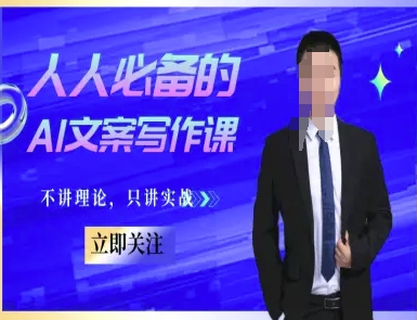人人必备的AI文案写作课-文案教程，不讲理论，只讲实战 - 冒泡网赚