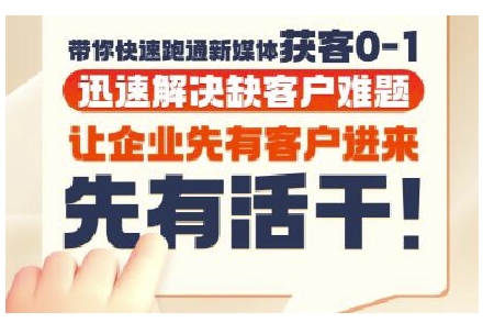 抖音短视频广告投放获客实操营，带你快速跑通新媒体获客0-1，迅速解决缺客户难题 - 冒泡网赚