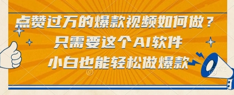 点赞过万的爆款视频如何做？只需要这个AI软件，小白也能轻松做爆款 - 冒泡网赚