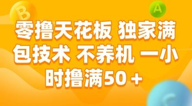 零撸天花板，独家满包技术，不用养机，一小时撸满50+，收益稳定 - 冒泡网赚