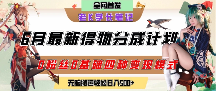 6月份最新得物创作者分成计划2.0玩法，0粉丝0基础四种模式变现，从隐蔽渠道无脑搬运，日入2张 - 冒泡网赚