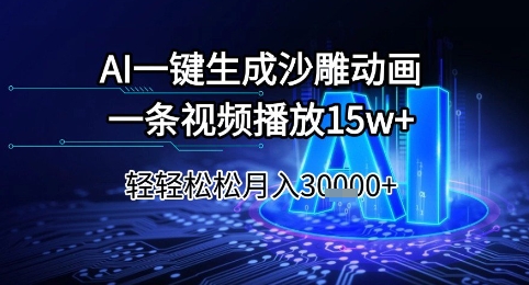 AI一键生成沙雕动画，一条视频播放15w+，轻轻松松月入3w+ - 冒泡网赚