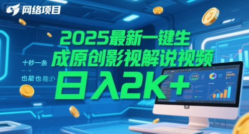 2025最新一键生成原创影视解说视频 十秒一条，小白也能日入2k+ - 冒泡网赚
