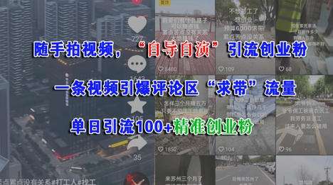 随手拍视频，自导自演引流创业粉， 一条视频引爆评论区“求带”流量，单日引流100+精准创业粉 - 冒泡网赚