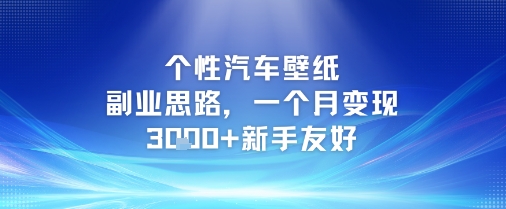 个性汽车壁纸副业思路，一个月变现3k+新手友好 - 冒泡网赚