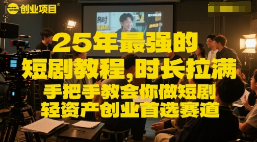 25年最强的短剧项目教程，时长拉满，手把手教会你做短剧，轻资产创业首选赛道 - 冒泡网赚