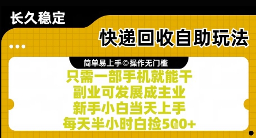 快递回收自助玩法，亲测只需一部手机就能干，新手小白当天上手，每天半小时白捡5张+ - 冒泡网赚